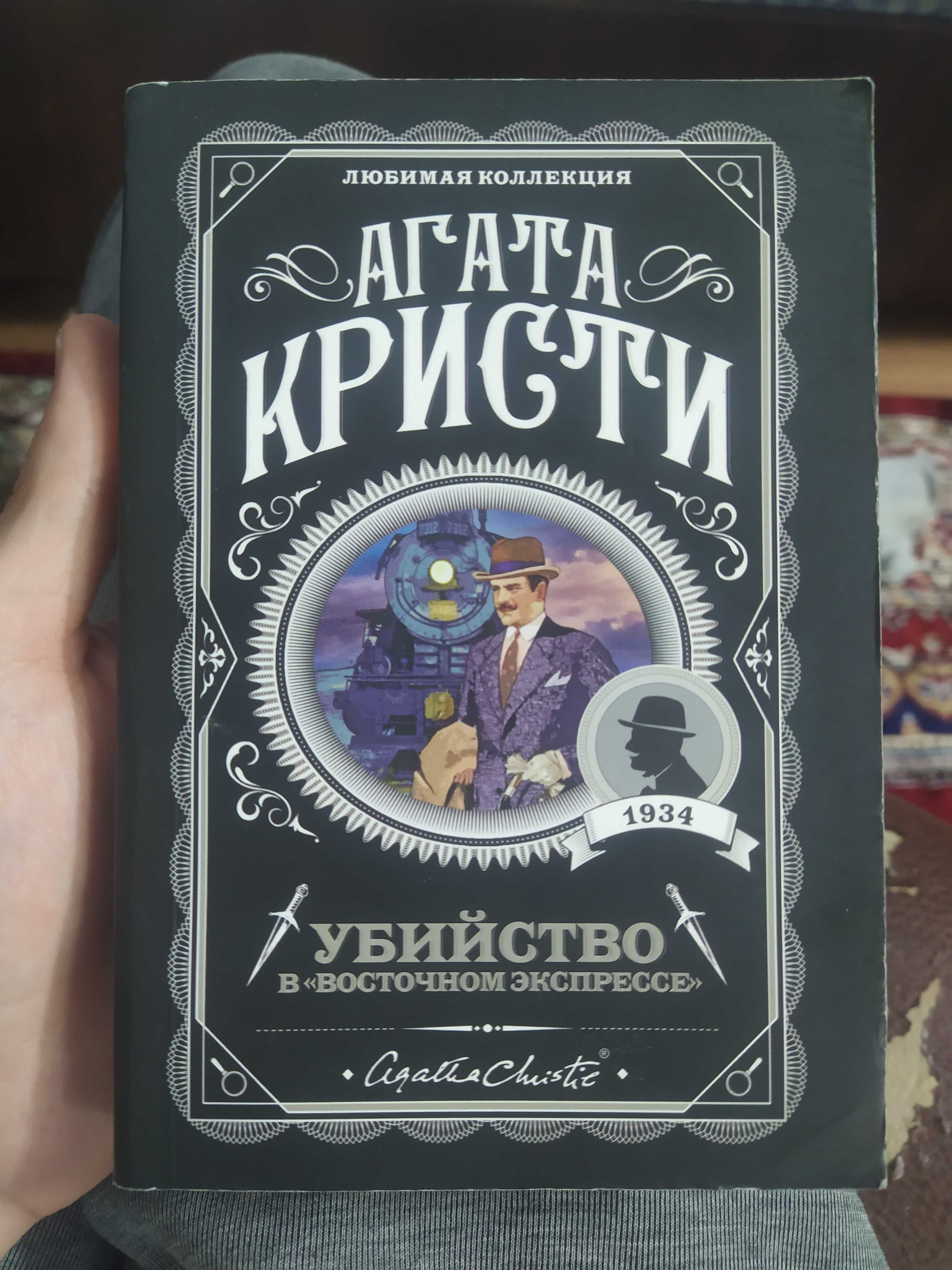 Книга Агата Кристи, Бесплатно доставлю