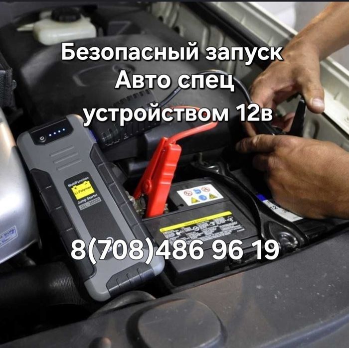 Прикурить любой автомобиль бустером12В. Работаем 24/7