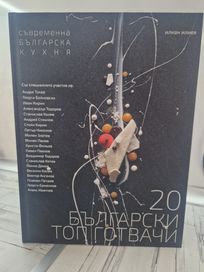 Готварска книга на ТОП готвачи