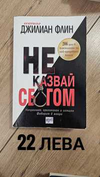 Не казвай сбогом - Джилиан Флин