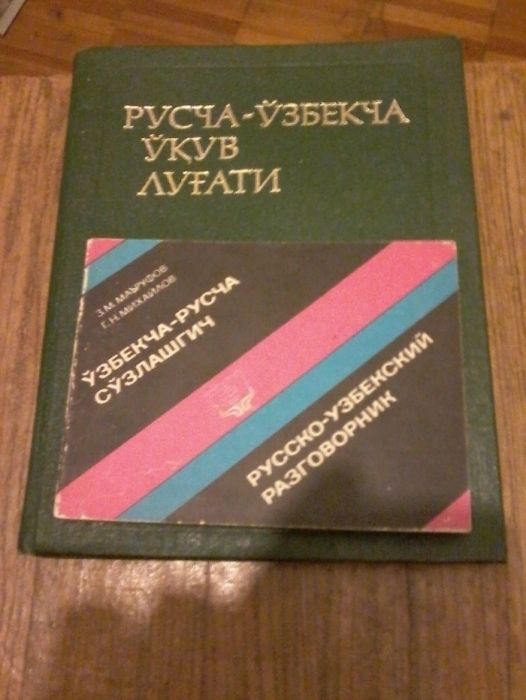 Продам Русско-Узбекский словарь и разговорники