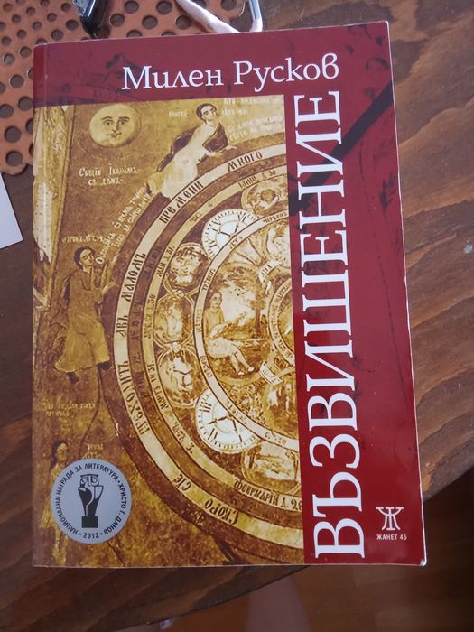 Продавам книгата"Възвишение" -М.Рус