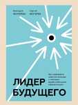 Книга Виктория и Сергей Бехтеревы
Лидер Будущего
Как направлять энергю