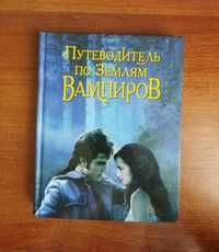 Книга-сувенир "Путеводитель по землям вампиров"