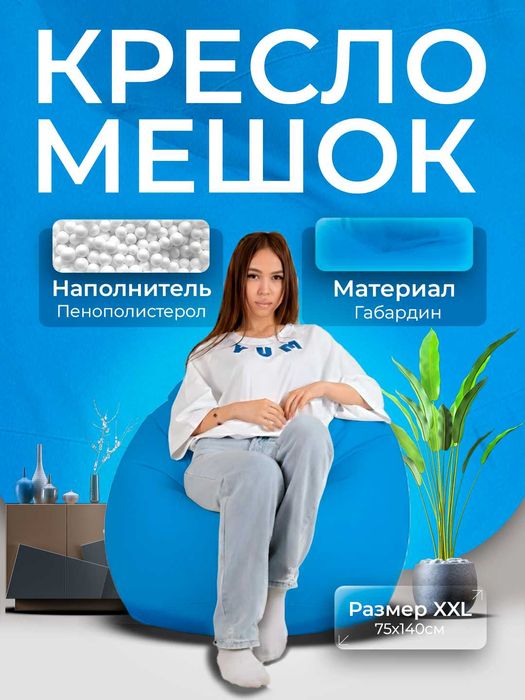 Кресло Мешок, Бин Бэг, Bean bag, Пуфик, Биг-Бэн, Бин Бег