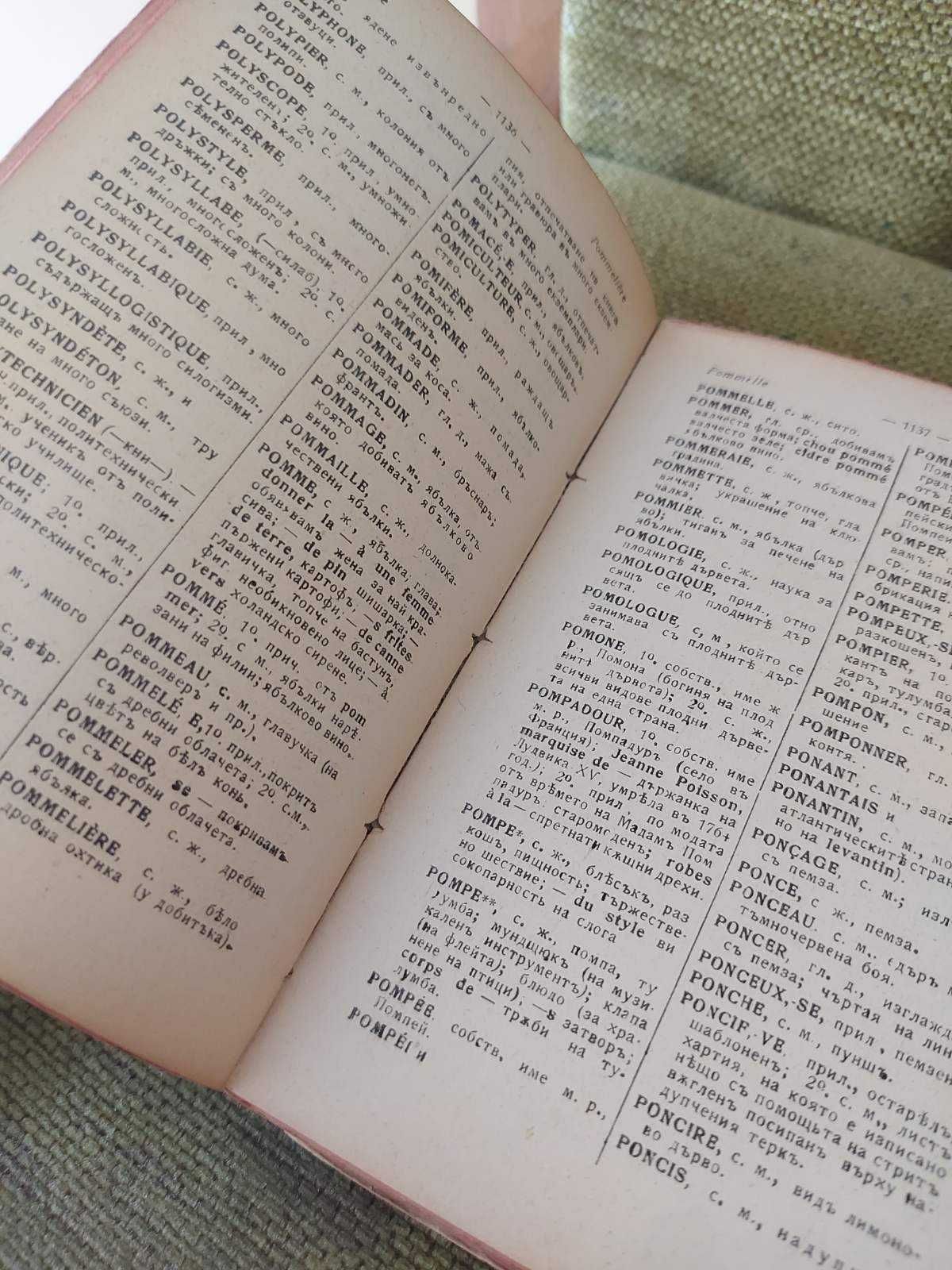 Френско-български речник от Д-ръ М. Романовъ