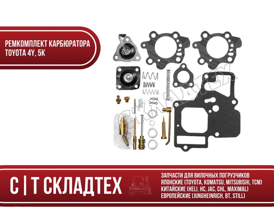 Ремкомплект карбюратора Тойота 4Y, 5K, TOYOTA 4У, 5К
