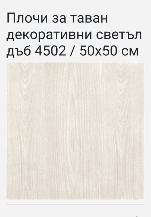 Плочи за таван декоративни светъл дъб