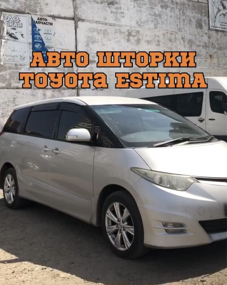 Авто шторки Toyota Estima / АСТАНА