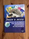Учебно помагало “Знам и мога” - Просвета - 4 клас