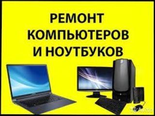 Ремонт компьютеров и ноутбуков!
