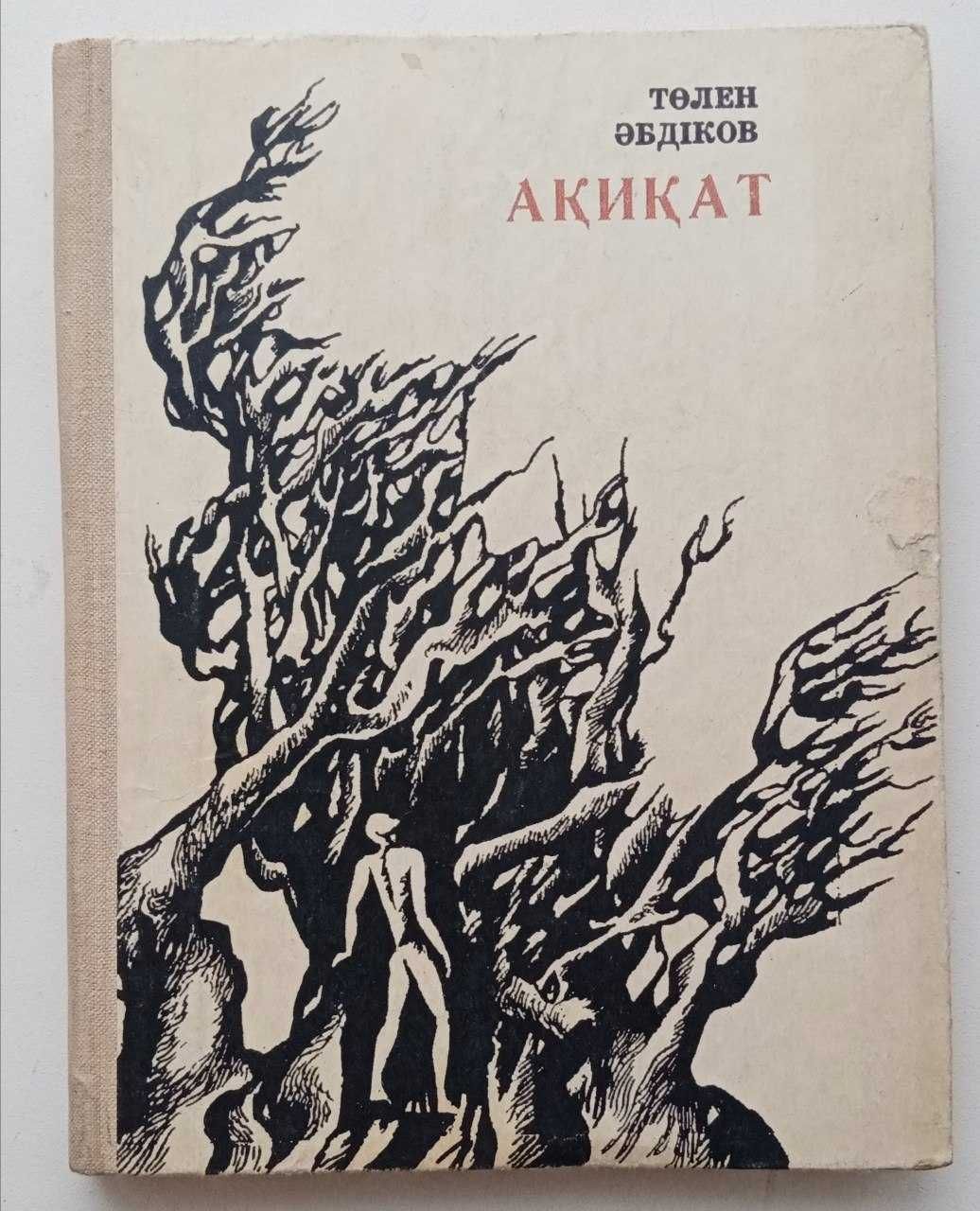 Книга Ақиқат. Повестер мен әңгімелер.