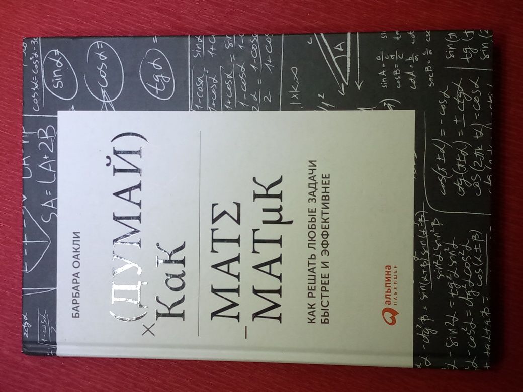 Книга: " Думай как Математик"