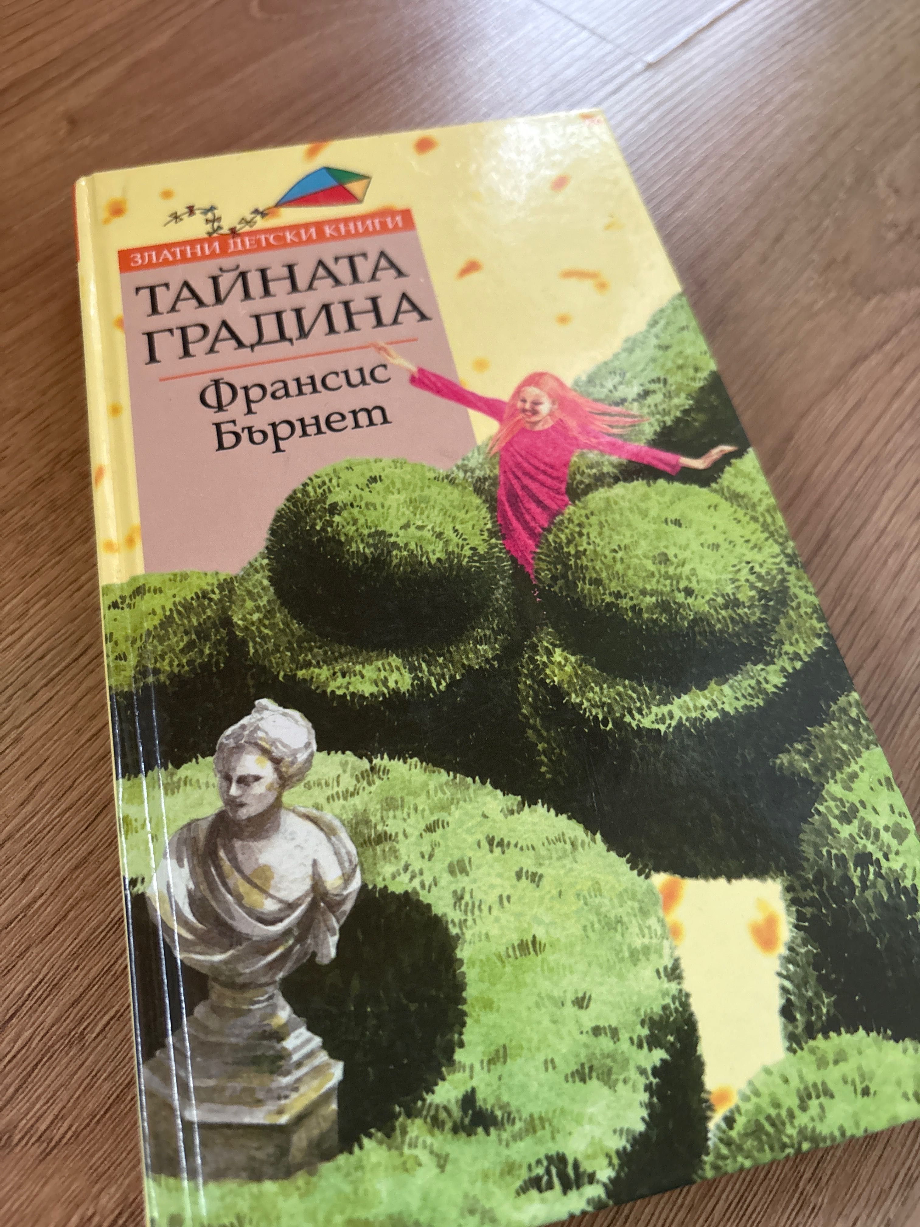 Детска книга, Тайната Градина| Франсис Бърнет 2006