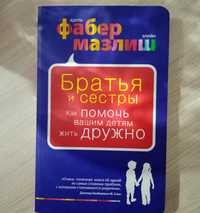 Книга "Братья и сестры . Как помочь вашим детям жить дружно"