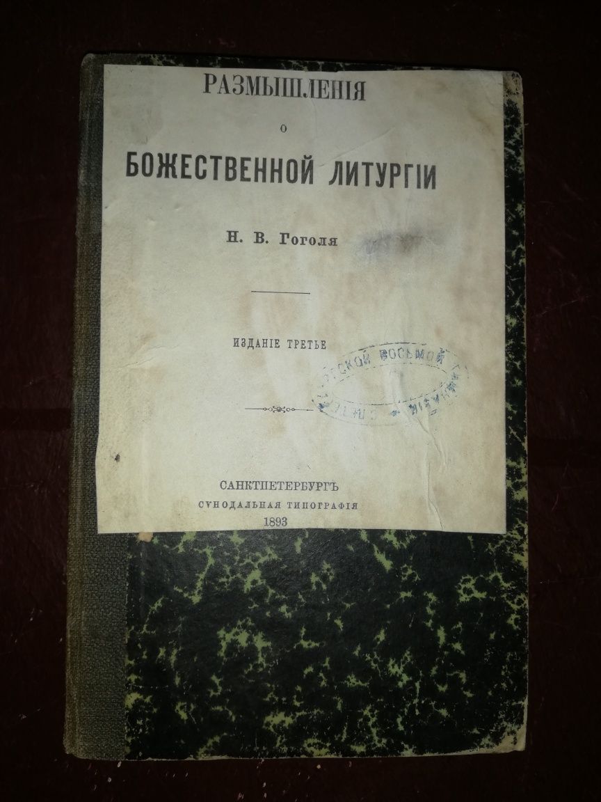 Гоголь "Размышления о Божественной литургии".