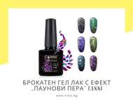 Професионален UV/LED брокатен гел лак с ефект „паунови пера“ CANNI