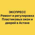 Ремонт и регулировка пластиковых окон и дверей.