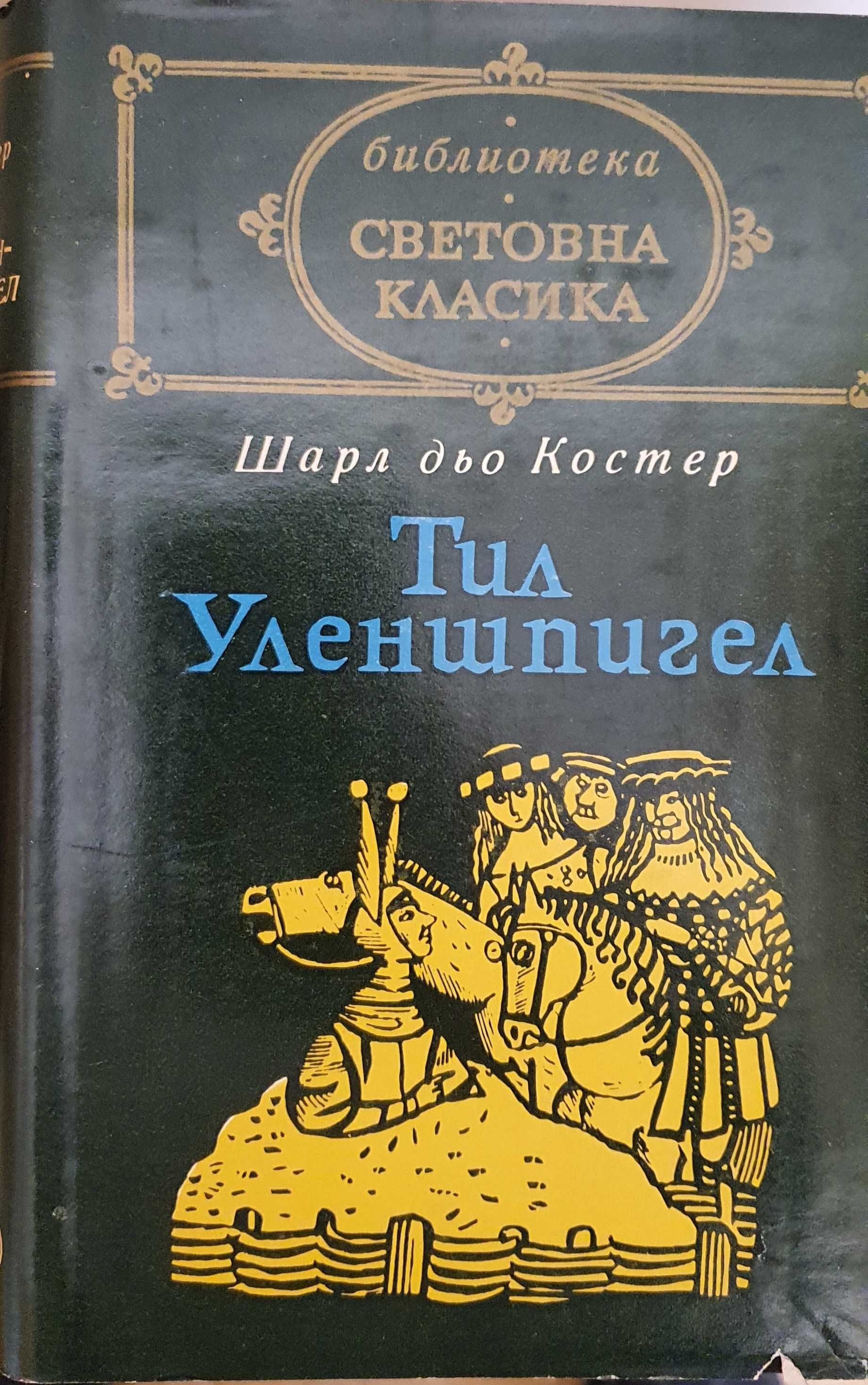 Световна класика - 3 книги от поредицата