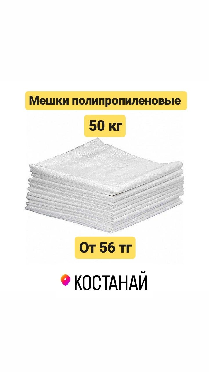 Мешки, биг-бэги, мкр для сыпучих грузов