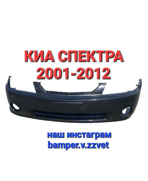 Бампер на Киа Спектра в наличий,отличного качества,производства Турция