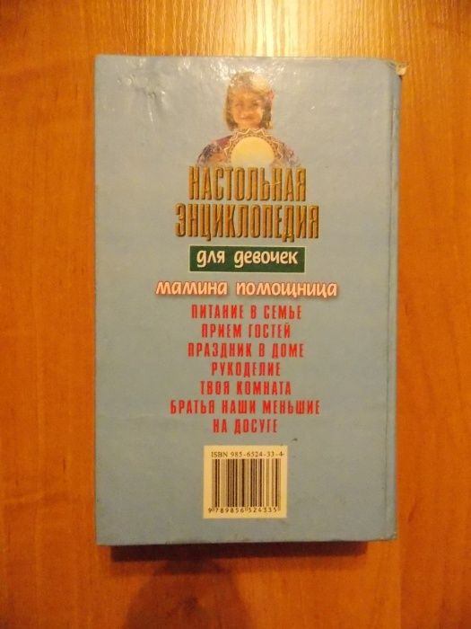 Настольная энциклопедия для девочек