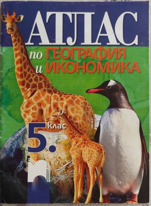 Учебници 4-5 клас