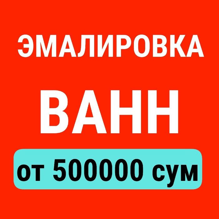 Эмалировка реставрация ванн
