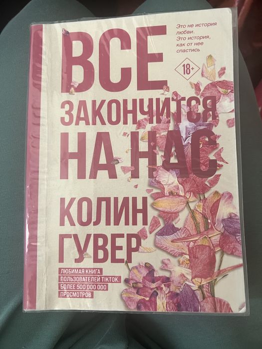 Продается книга Колин Гувер
