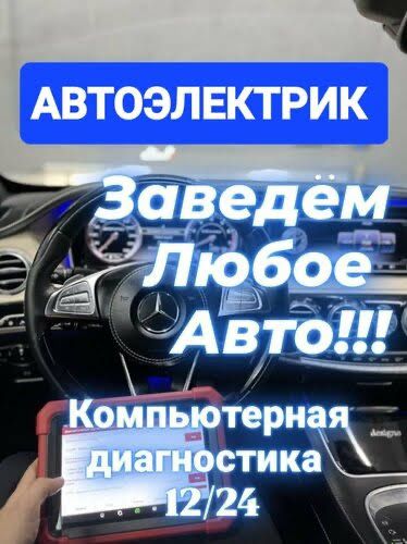 Автоэлектрик Астана Диагностика С Выездом 24/7 Авто Электрик Фар Свет
