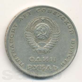 один рубль пятьдесят лет советской власти,тридцать лет победы великой