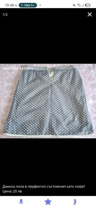 Дамска пола в перфектно състояние! като нова!!