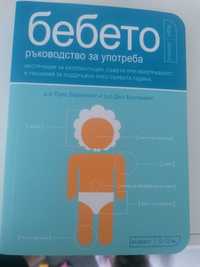 Книга "Бебето - ръководство за употреба"