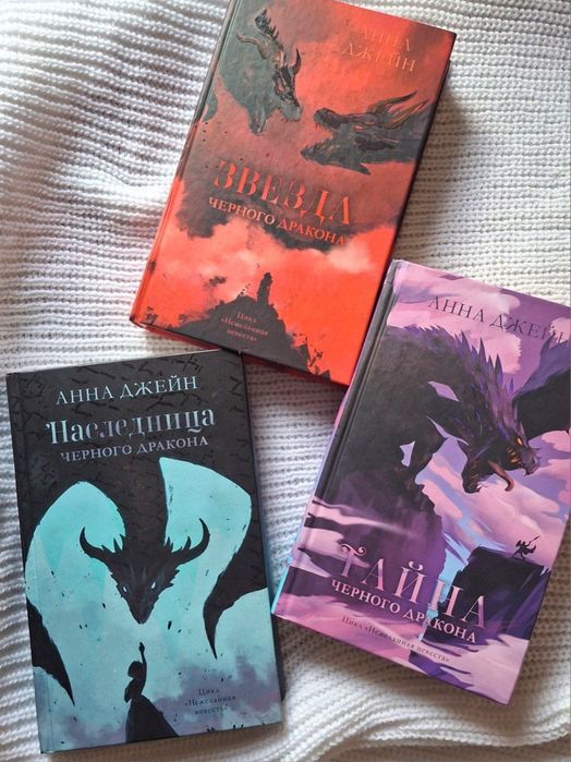 Книга Анны Джейн,цикл “Нежеланная невеста”