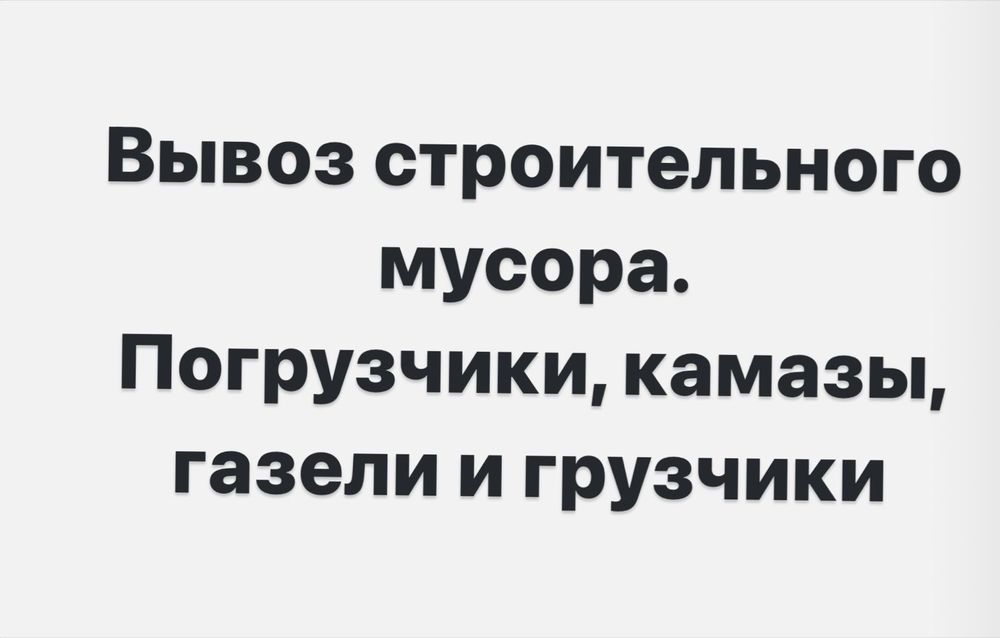 Вывоз строительного мусора