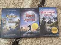 книги «две луны», «хаос-это нормально», «моя вторая жизнь»