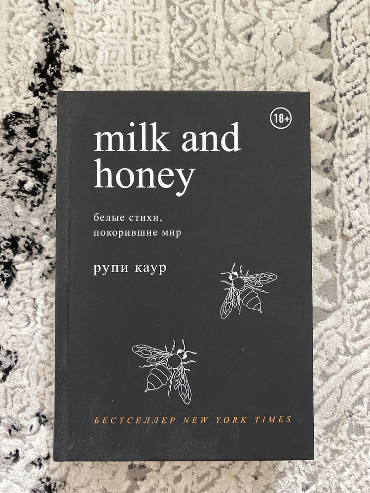 Книга Рупи Каур Milk and Honey