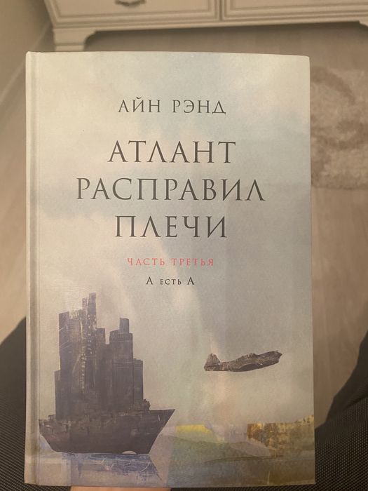 Продаются книги «Атлант расправил плечи» части 2 и 3. Айн Рэнд
