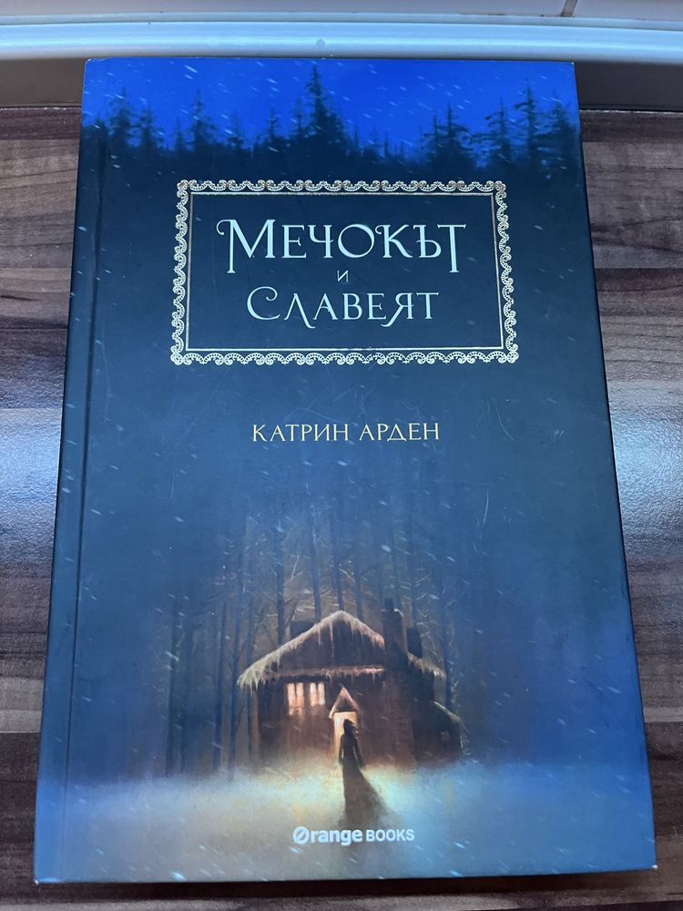Адски устройства , Вещерът, Мечокът и славеят, Коледно сияние