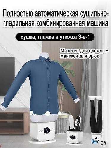 ГЛАДИЛЬНАЯ МАШИНА ОТПАРИВАТЕЛЬ, для сушки и глажки одежды и обуви