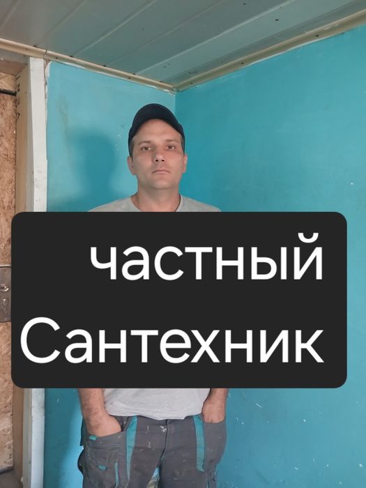 Частный Сантехник