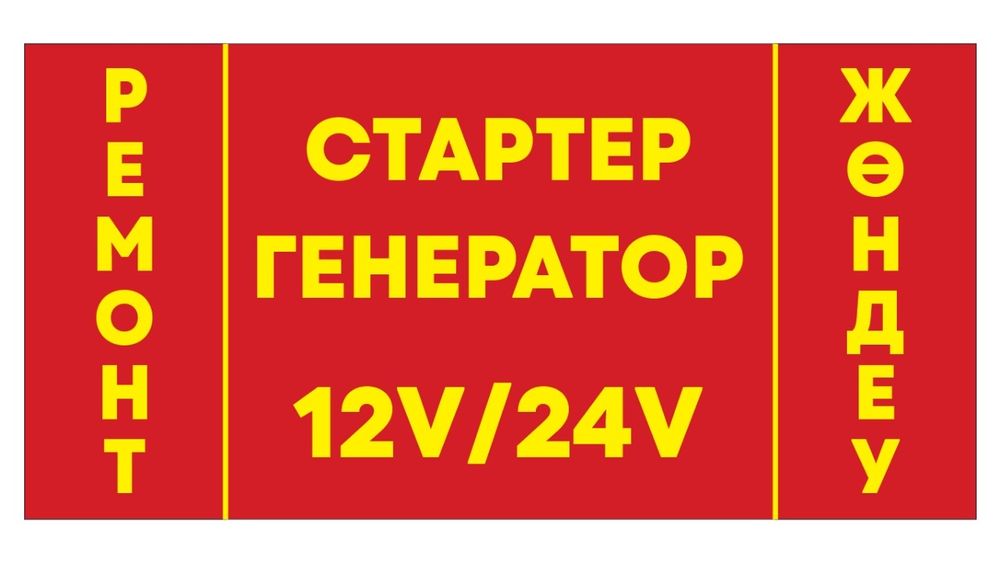 Ремонт Стартеров и генераторов 12/24в, автоэлектрик