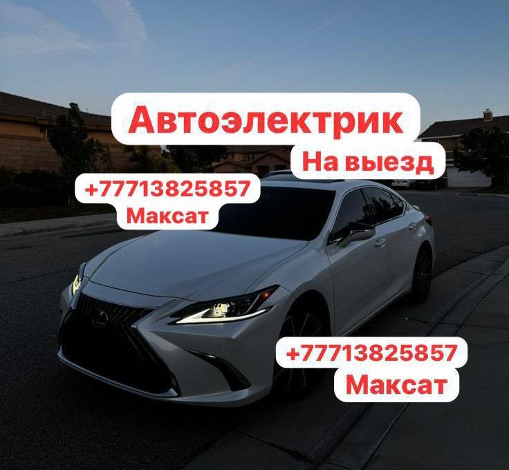 Автоэлектрик на выезд Шымкент диагностика