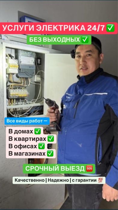 Электрик 24/7 Отеген батыр( Грес) Байсерке