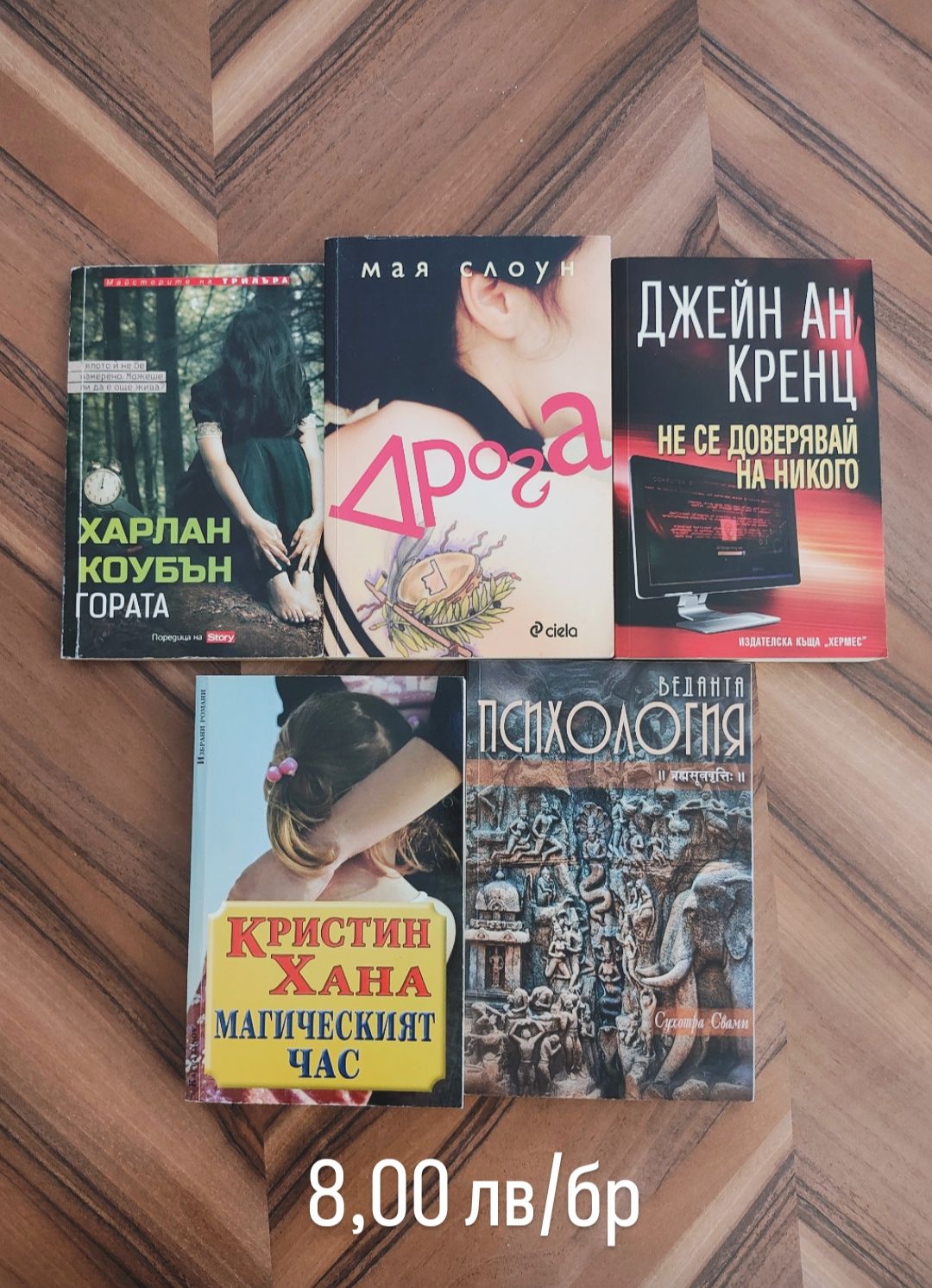 Книги от 5, 8 и 10 лв