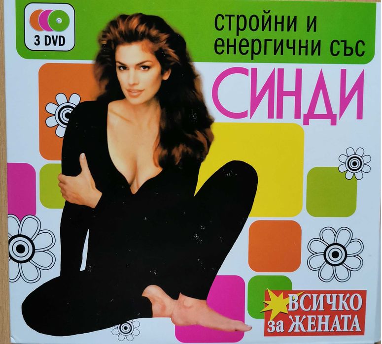 Колекция "Стойни и енергични със Синди"