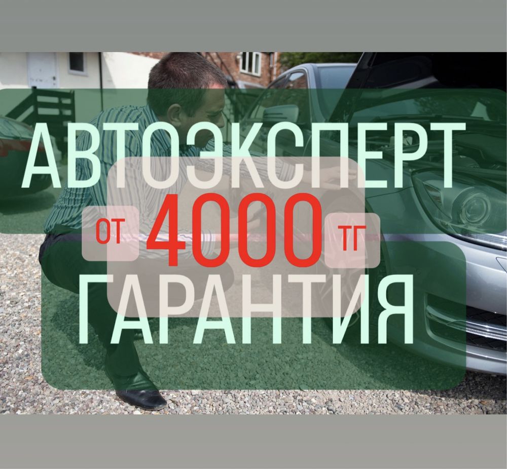 АвтоЭксперт / АвтоПодбор / Проверка Авто перед покупкой с выездом