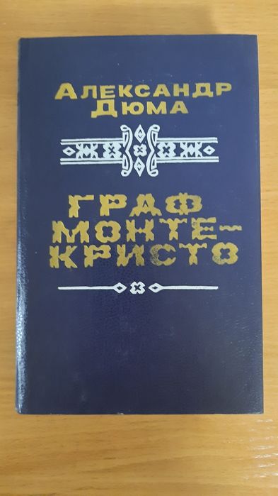Граф Монте-Кристо. Александр Дюма. 588 страниц. Том 2.