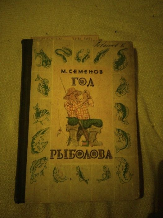 Книга Год рыболова 1966 года