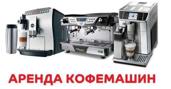 Аренда кофемашин и кофемолок
